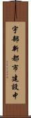 宇部新都市建設中 Scroll