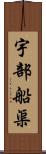 宇部船渠 Scroll