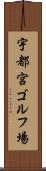 宇都宮ゴルフ場 Scroll