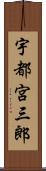 宇都宮三郎 Scroll