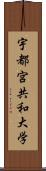 宇都宮共和大学 Scroll