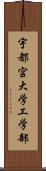 宇都宮大学工学部 Scroll