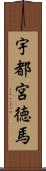 宇都宮徳馬 Scroll