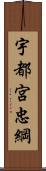 宇都宮忠綱 Scroll