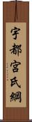 宇都宮氏綱 Scroll
