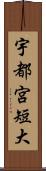 宇都宮短大 Scroll