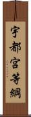 宇都宮等綱 Scroll