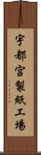 宇都宮製紙工場 Scroll