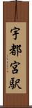 宇都宮駅 Scroll