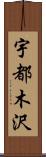 宇都木沢 Scroll