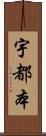 宇都本 Scroll