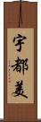 宇都美 Scroll