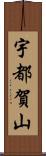 宇都賀山 Scroll