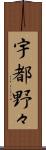 宇都野々 Scroll