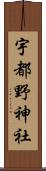 宇都野神社 Scroll