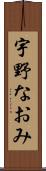 宇野なおみ Scroll