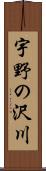 宇野の沢川 Scroll