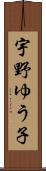 宇野ゆう子 Scroll