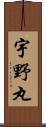 宇野丸 Scroll