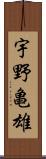 宇野亀雄 Scroll