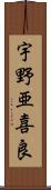 宇野亜喜良 Scroll