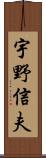宇野信夫 Scroll