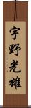宇野光雄 Scroll
