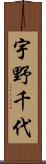 宇野千代 Scroll