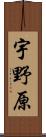 宇野原 Scroll