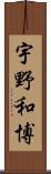 宇野和博 Scroll