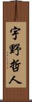 宇野哲人 Scroll