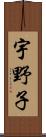宇野子 Scroll