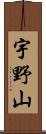 宇野山 Scroll