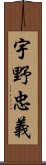 宇野忠義 Scroll