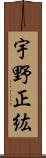 宇野正紘 Scroll