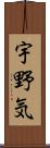 宇野気 Scroll