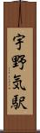 宇野気駅 Scroll