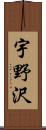 宇野沢 Scroll
