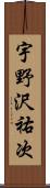 宇野沢祐次 Scroll