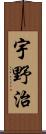 宇野治 Scroll