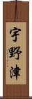 宇野津 Scroll