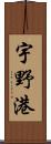 宇野港 Scroll