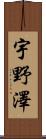 宇野澤 Scroll