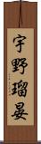 宇野瑠晏 Scroll