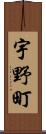 宇野町 Scroll