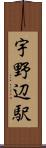 宇野辺駅 Scroll
