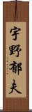 宇野郁夫 Scroll