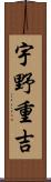宇野重吉 Scroll
