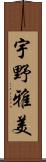 宇野雅美 Scroll