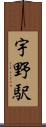 宇野駅 Scroll